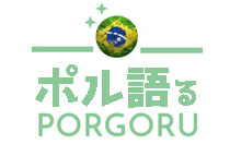 ポル語る.COM - ポルトガル語学習サイト